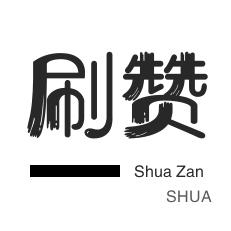 抖音24小时免费下单秒到账
